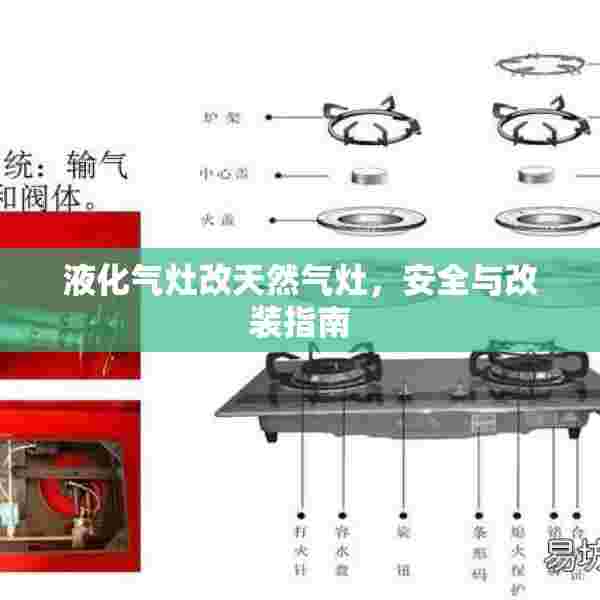 液化气灶改天然气灶，安全与改装指南