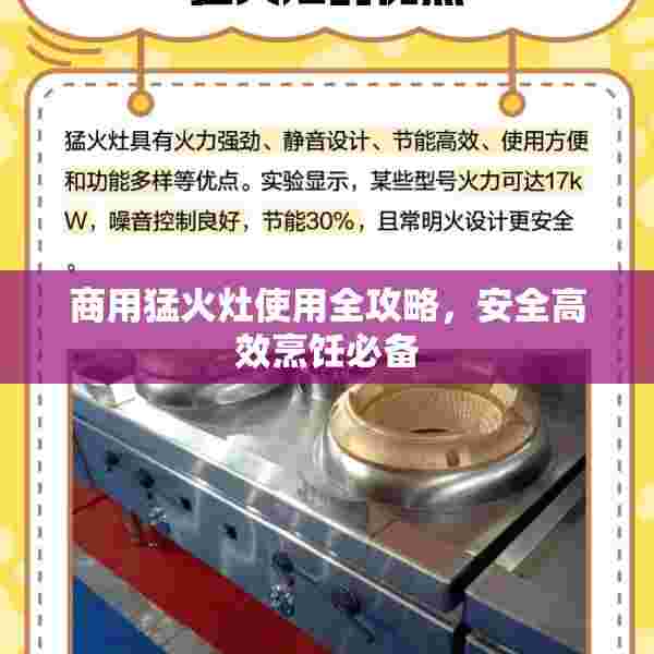 商用猛火灶使用全攻略，安全高效烹饪必备
