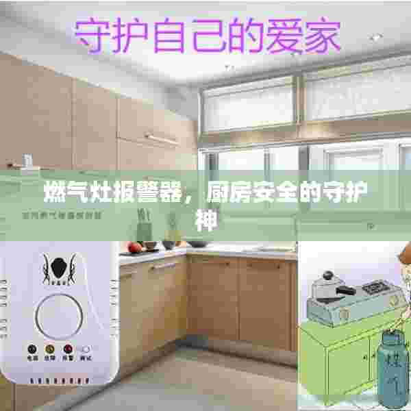 燃气灶报警器，厨房安全的守护神