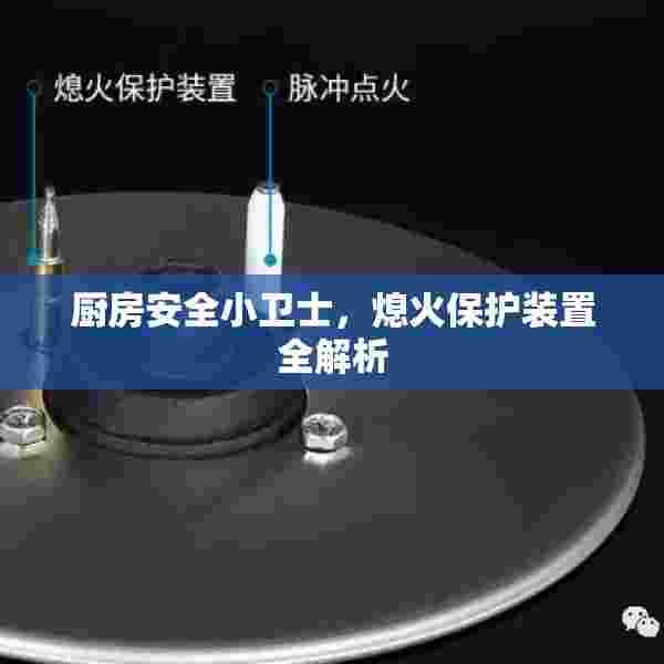 厨房安全小卫士，熄火保护装置全解析
