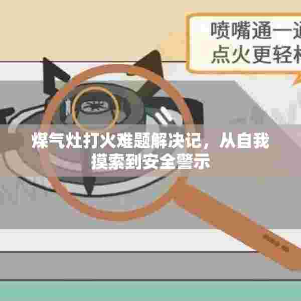煤气灶打火难题解决记，从自我摸索到安全警示