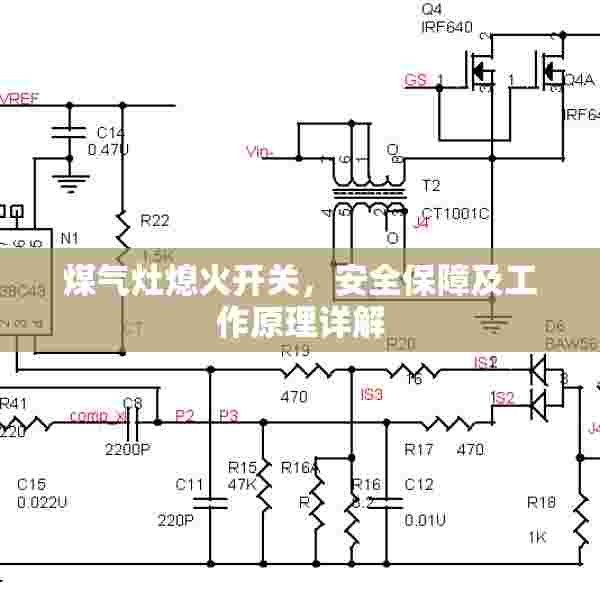 煤气灶熄火开关，安全保障及工作原理详解