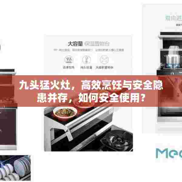 九头猛火灶，高效烹饪与安全隐患并存，如何安全使用？