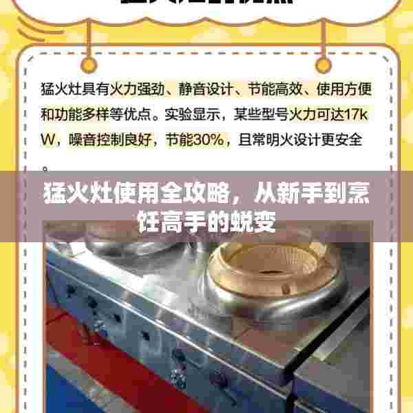 猛火灶使用全攻略，从新手到烹饪高手的蜕变