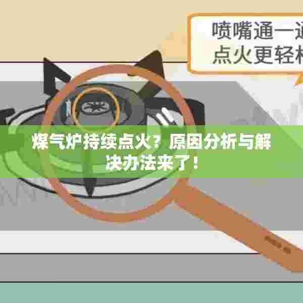 煤气炉持续点火？原因分析与解决办法来了！