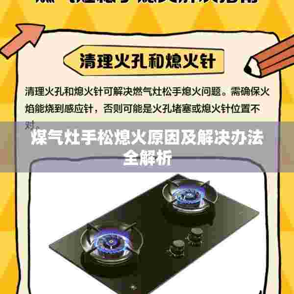 煤气灶手松熄火原因及解决办法全解析