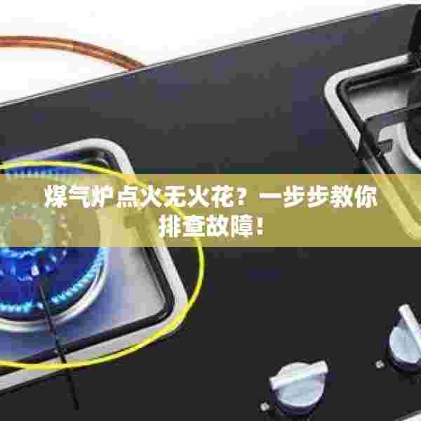 煤气炉点火无火花？一步步教你排查故障！