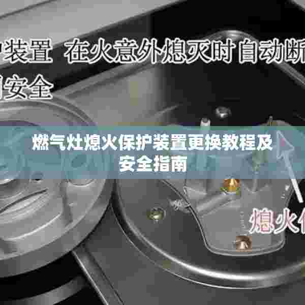 燃气灶熄火保护装置更换教程及安全指南