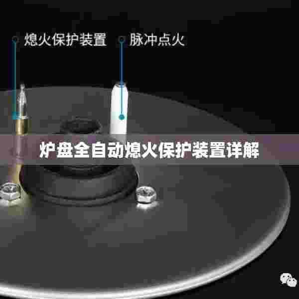 炉盘全自动熄火保护装置详解