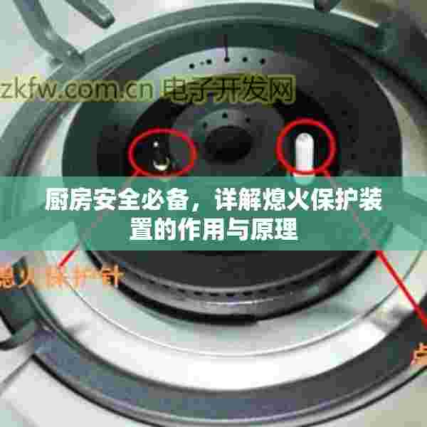 厨房安全必备，详解熄火保护装置的作用与原理