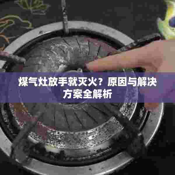 煤气灶放手就灭火？原因与解决方案全解析