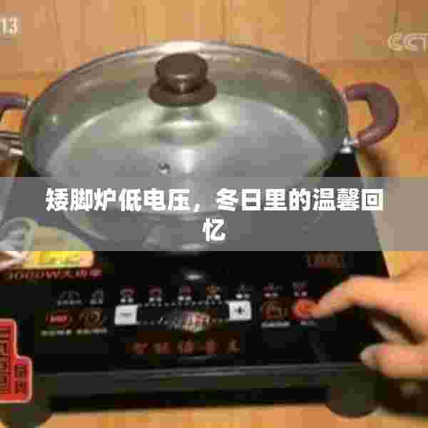 矮脚炉低电压，冬日里的温馨回忆