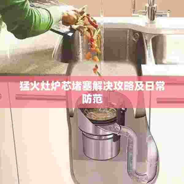 猛火灶炉芯堵塞解决攻略及日常防范