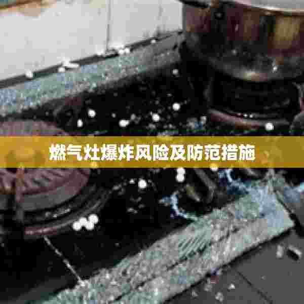燃气灶爆炸风险及防范措施