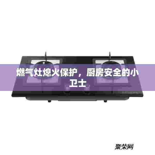 燃气灶熄火保护，厨房安全的小卫士