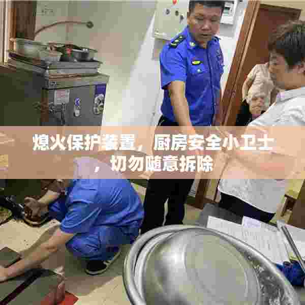 熄火保护装置，厨房安全小卫士，切勿随意拆除