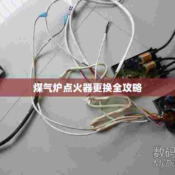 煤气炉点火器更换全攻略