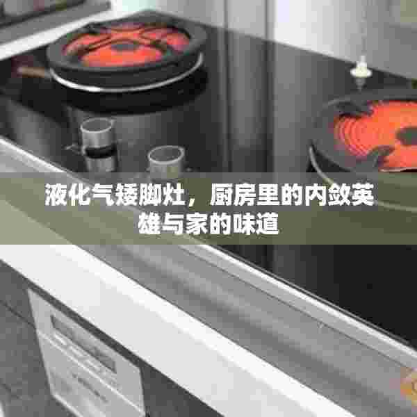 液化气矮脚灶，厨房里的内敛英雄与家的味道
