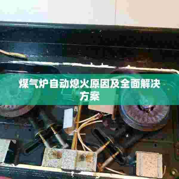 煤气炉自动熄火原因及全面解决方案