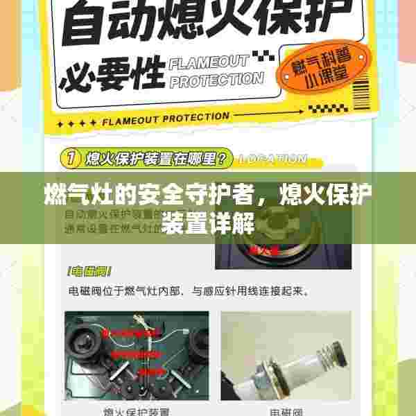 燃气灶的安全守护者，熄火保护装置详解