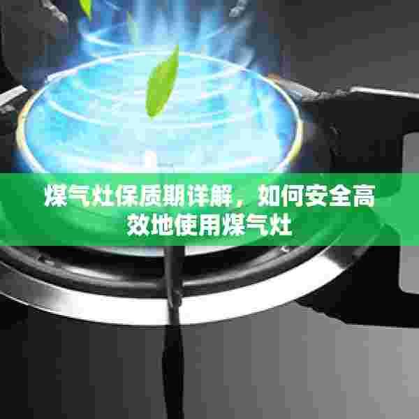 煤气灶保质期详解，如何安全高效地使用煤气灶