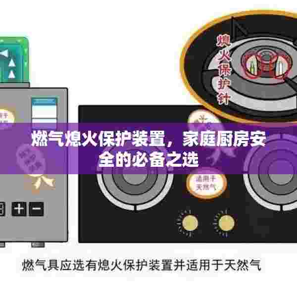 燃气熄火保护装置，家庭厨房安全的必备之选