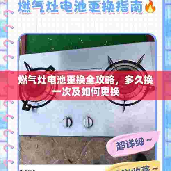 燃气灶电池更换全攻略，多久换一次及如何更换