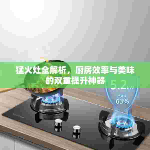 猛火灶全解析，厨房效率与美味的双重提升神器