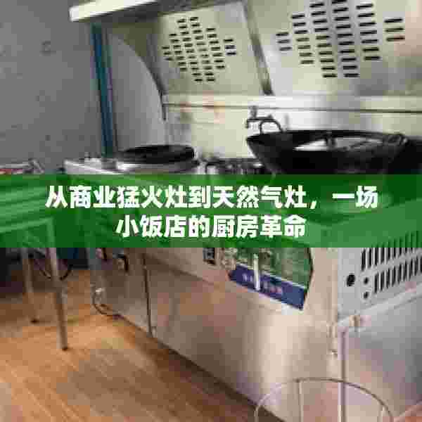 从商业猛火灶到天然气灶，一场小饭店的厨房革命
