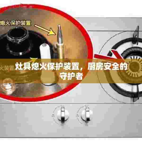 灶具熄火保护装置，厨房安全的守护者