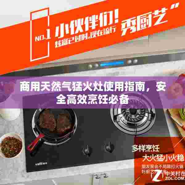 商用天然气猛火灶使用指南，安全高效烹饪必备