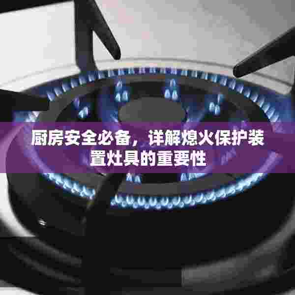 厨房安全必备，详解熄火保护装置灶具的重要性