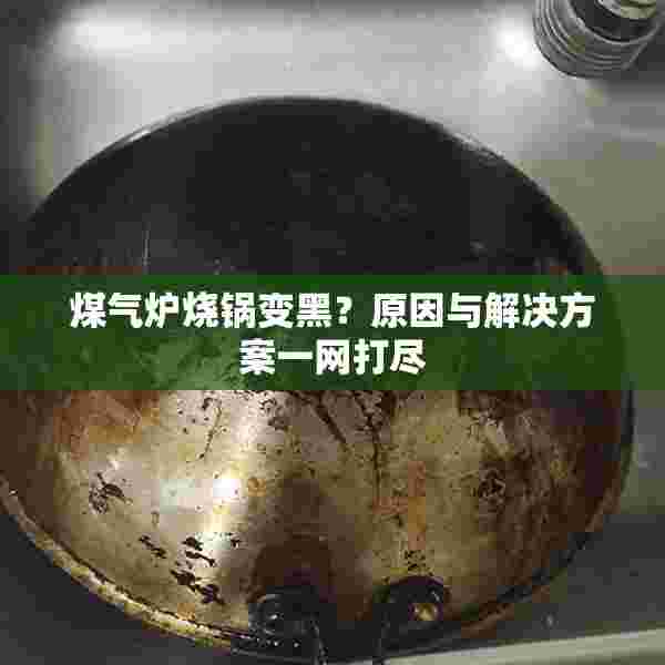 煤气炉烧锅变黑？原因与解决方案一网打尽