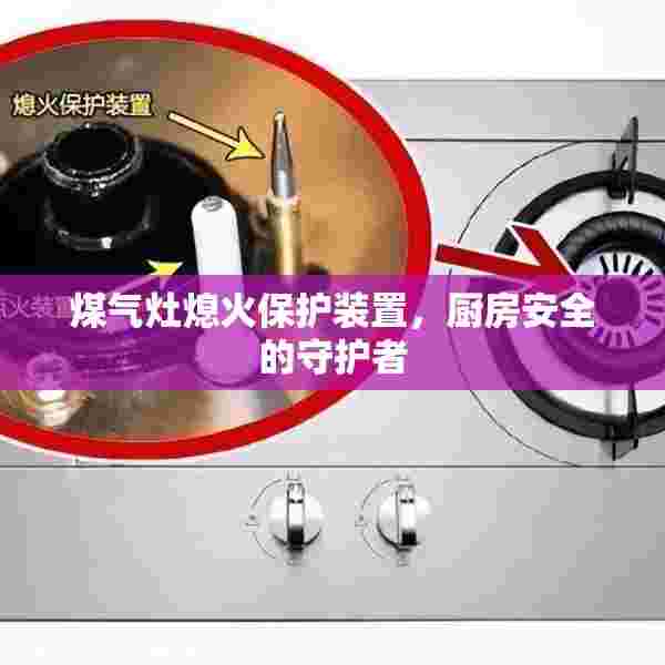 煤气灶熄火保护装置，厨房安全的守护者