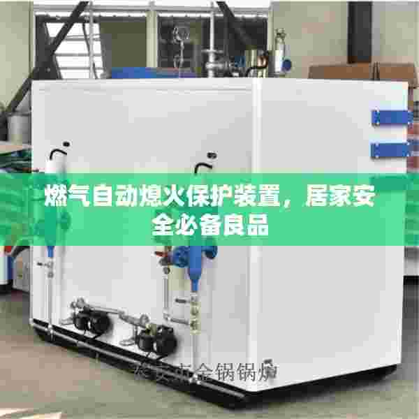 燃气自动熄火保护装置，居家安全必备良品