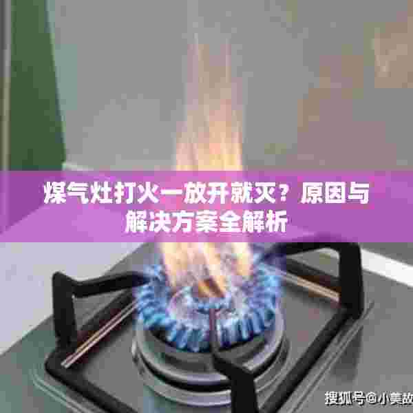 煤气灶打火一放开就灭？原因与解决方案全解析