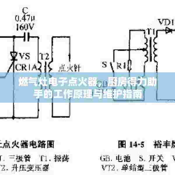 燃气灶电子点火器，厨房得力助手的工作原理与维护指南