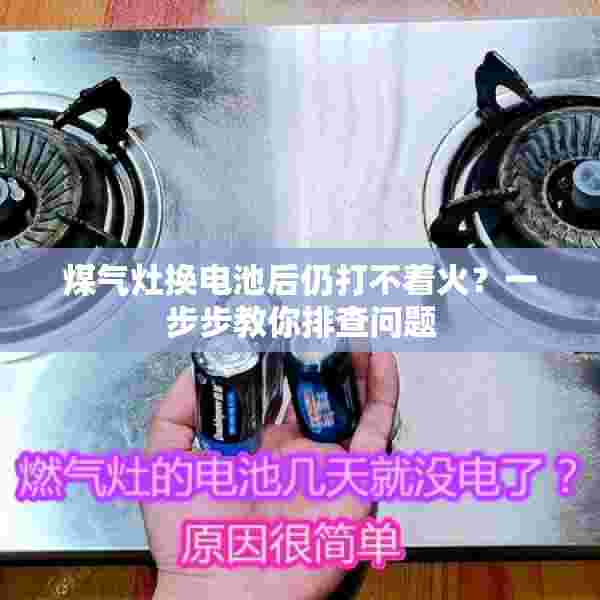 煤气灶换电池后仍打不着火？一步步教你排查问题