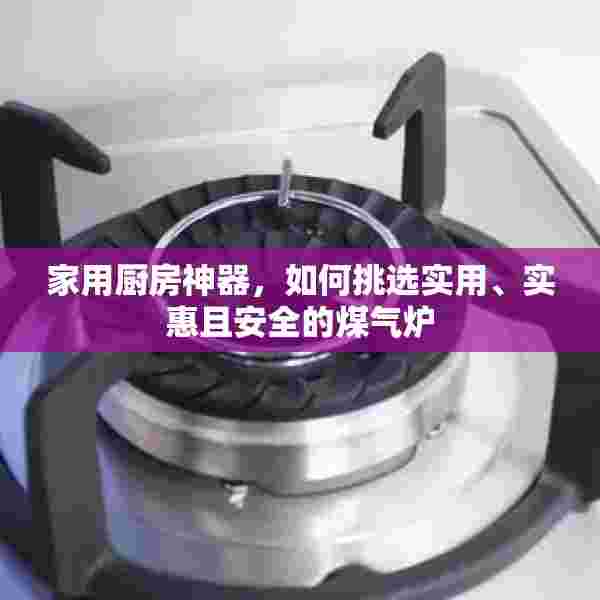 家用厨房神器，如何挑选实用、实惠且安全的煤气炉
