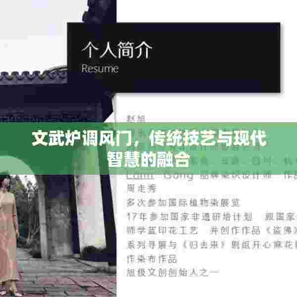 文武炉调风门，传统技艺与现代智慧的融合