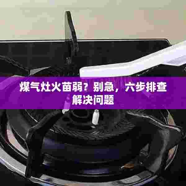 煤气灶火苗弱？别急，六步排查解决问题