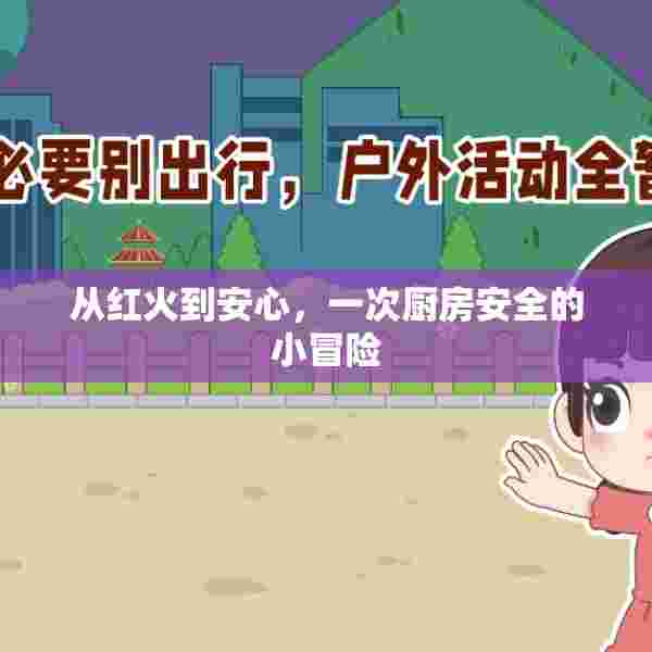 从红火到安心，一次厨房安全的小冒险