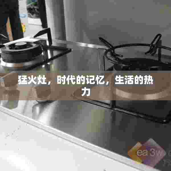 猛火灶，时代的记忆，生活的热力