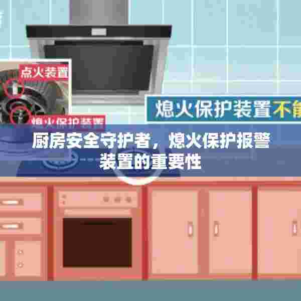 厨房安全守护者，熄火保护报警装置的重要性