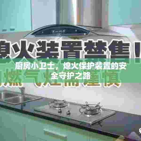 厨房小卫士，熄火保护装置的安全守护之路