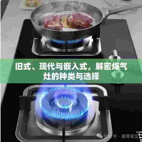 旧式、现代与嵌入式，解密煤气灶的种类与选择