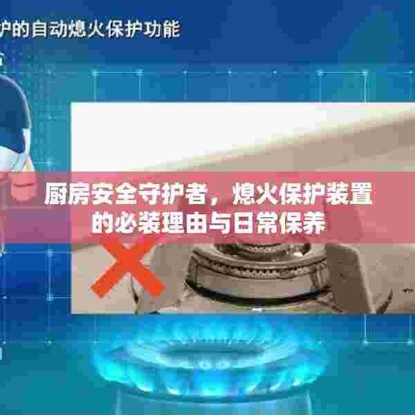 厨房安全守护者，熄火保护装置的必装理由与日常保养