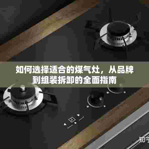 如何选择适合的煤气灶，从品牌到组装拆卸的全面指南