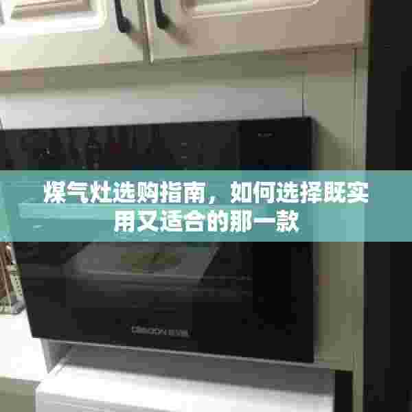 煤气灶选购指南，如何选择既实用又适合的那一款
