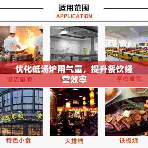 优化低汤炉用气量，提升餐饮经营效率